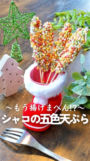 寿司ネタ社長@こうぞう on Instagram: "【寿司ネタ】のボイルシャコで即一品。衣をつけてサッと揚げるだけで、シャコの五色天ぷら！ 赤・白・緑・黄・黒、クリマスカラーは全部そろった。見た目は華やか、中身はちゃんと旨い。 今年のクリスマス、揚げ物担当はシャコで決まり。ボイルシャコはプロフィール欄の【寿司ネタECサイト】へ！#寿司ネタ #海の端っこ #シャコ #クリスマスレシピ #簡単調理"