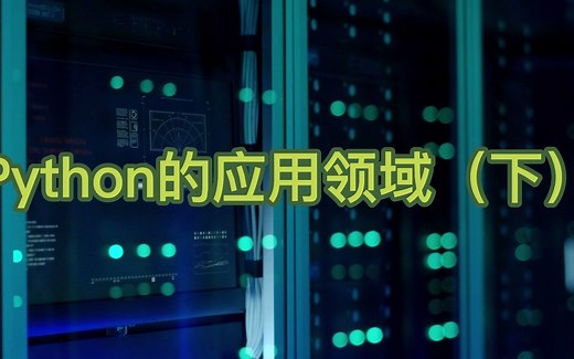 Python的应用领域（下）