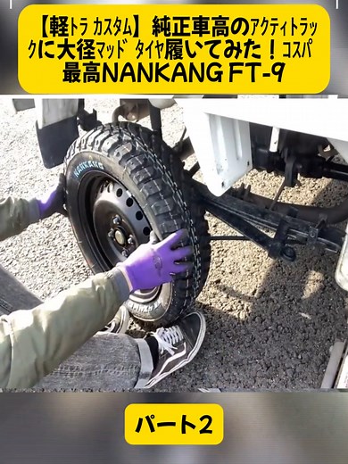 【軽ﾄﾗ ｶｽﾀﾑ】純正車高のｱｸﾃｨﾄﾗｯｸに大径ﾏｯﾄﾞﾀｲﾔ履いてみた！ｺｽﾊﾟ最高NANKANG FT-9 P2 #デリカD5 #ファミリーカー #バンライフ #ドライブ #foryoupage❤️❤️ #tredingvideos #viral #fyp