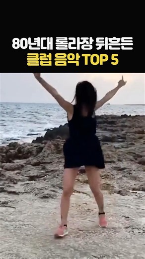 80년대 롤라장 뒤흔든 클럽 음악 TOP5