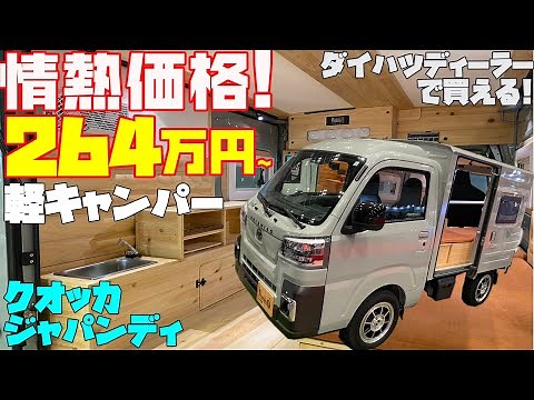 [Starting from 2.64 million yen] Review of the Passion Price light camper "Quokka Japandi"! This ...