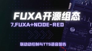 第七集.FUXA NodeRED联动控制与TTS警告