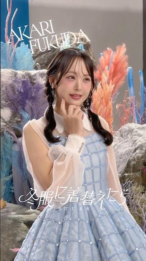 【ジャケット写真メイキング】STU48 14thシングル「冬服に着替えたら」【福田朱里】