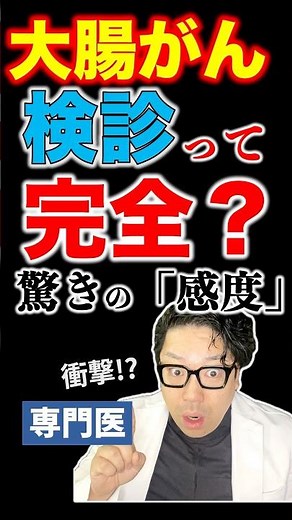 大腸がん検診って完全？｜見逃すことがある驚きの確率を専門医が解説