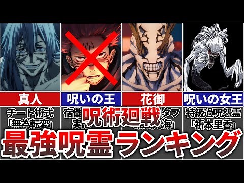 【呪術廻戦】最強の呪霊ランキングTOP12