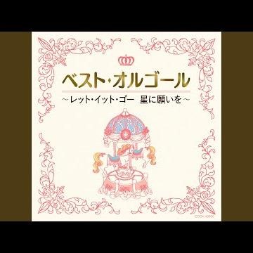 いつか夢で (2014 ver.) [「眠れる森の美女」より]