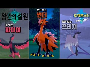 썬더, 프리져, 파이어가 새롭게 바뀌었습니다. 잡는 위치 - 포켓몬스터 소드: 왕관의 설원