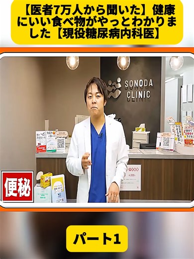 【医者7万人から聞いた】健康にいい食べ物がやっとわかりました【現役糖尿病内科医】 パート1#大腸がん #便秘 #医師 #ももこ先生 #糖尿病 #胃癌 #stomachcancer #coloncancerfighter #健康 #クリニック #内科 #医療 #癌 #がん #Doctor #Cancer #fyp #for #健康管理 #foryoupage❤️❤️