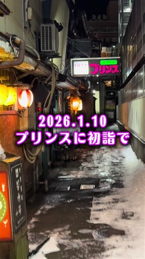 #プリンスへ初詣で #今年はズブロッカの炭酸割りでスタート #桜餅の香りがするポーランドのウォッカ