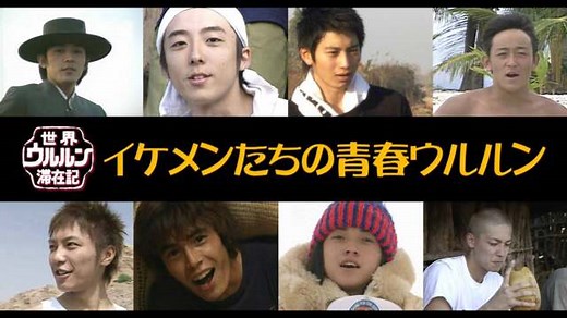 ＃１「イケメンたちの青春ウルルン」 | 世界ウルルン滞在記 予告編傑作選 | MBS動画イズムで配信中
