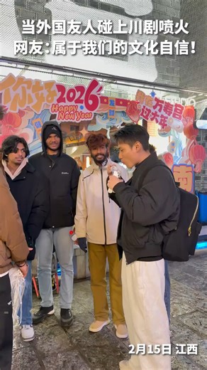 So amazing! When foreigners encounter Sichuan opera fire-spitting, their eager and incredulous looks say it all... | Beijing Daily