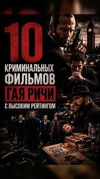 10 криминальных фильмов Гая Ричи с высоким рейтингом # #кино #фильм #viral #movie #чтопосмотреть