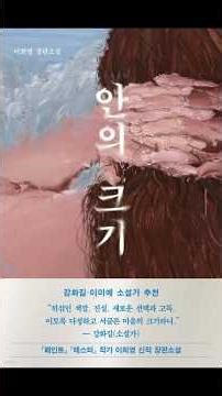 Inside Size #LeeHeeYoung #BetweenTheBooks #BookRecommendation #Bookstagram
