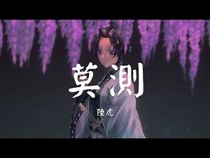 莫测 - 陆虎【歌词 Lyric】《月上重火》OST原声大碟 无损音质「灯火阑珊 我就心安...」