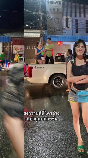 สงกรานต์: ใครล้วงคุณในเทศกาลนี้?