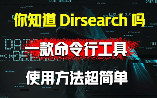 你知道dirsearch吗？一款强制获取web服务器文件和目录的工具