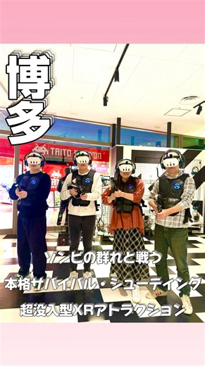 あき😊お出かけしたくなるようなウキワクlife♪グルメ好きアラフィフ/福岡 on Instagram: "家族や友達同士やグループで遊びに行きたい時におすすめ！ 福岡のキャナルシティ博多4Fにオープンした 【XR Center Game Space 福岡店】で超没入型XRアトラクション『ZOMBIE STORM』を家族で体験してきたよ🧟‍♂️🔫 VRの枠を超えた「XR」の没入感がすごすぎた😆 ただ映像を見るだけじゃなくて、振動スーツを着て全身で衝撃を感じるから、本当にゾンビの群れに囲まれてる感覚！ もう映画の主人公になった気分！必死に撃ちまくった😆 世界的なVR部門賞も受賞してるチームが作ってるらしくて、クオリティがとにかく高い！ 装備も本格的で濃密なサバイバル体験。 最大6人まで一緒にプレイできるから、チーム戦で盛り上がること間違いなし！ スカッとしたい人、最新技術を体感したい人はぜひキャナルシティ博多「XR Center Game Space」へ✨ 📍キャナルシティ博多XR Center Game Space 福岡店 福岡県福岡市博多区住吉1-2キャナルシティ博多 セン