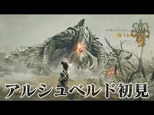 【モンハンワイルズ】アルシュベルド初見プレイ＆討伐 弓ソロだと相性良くて簡単でした【モンスターハンターワイルズ ベータテスト2】