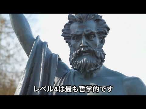 物理学者が分類した多元宇宙の4段階——宇宙はいくつ存在するのか #多元宇宙 #テグマーク #宇宙論 #平行宇宙 #物理学 #multiverse #宇宙