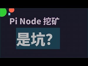 Pi Node 挖矿 | 节点端口检测开放 | 反向代理 端口映射