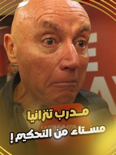 مدرب المنتخب التنزاني يعرب عن استيائه من القرارات التحكيمية .. لماذا لم يذهب الحكم للــ VAR ؟