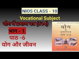 Nios Class-10 Vocational Subject Certificate in Yoga (614) Ch-6 | योग में प्रमाण पत्र | पाठ - 6