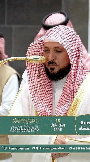 Recitation by His Eminence Sheikh Dr. Maher Al-Muaiqly from the Isha prayer at the Grand Mosque, ...