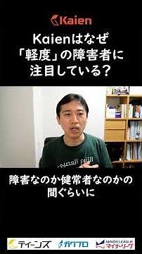 Why is Kaien focusing on people with "mild" disabilities?