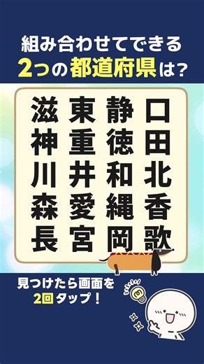 ２つの都道府県、見つけられますか？