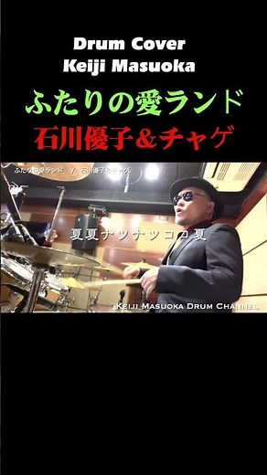 【石川優子＆チャゲ】ふたりの愛ランド【叩いてみた】 drum cover/ドラムカバー #shorts #懐メロ