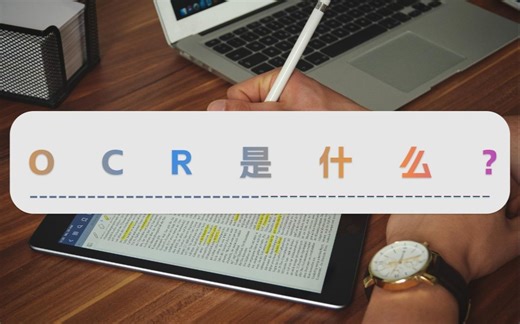 OCR是什么？如何使用OCR识别提取文字？