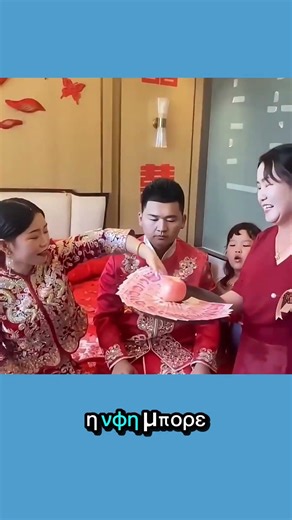 Η Παράδοση Στην Κίνα Όταν Κάποιος Παντρεύεται