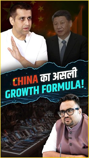 China का असली Growth Formula!