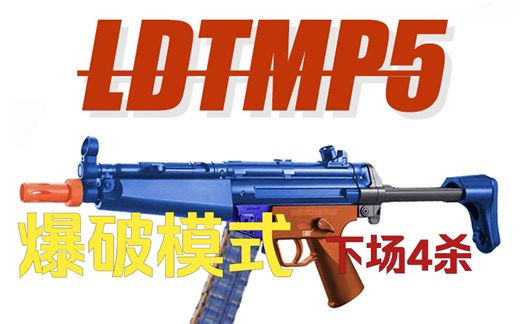 爆破模式LDT MP5冲锋枪四杀