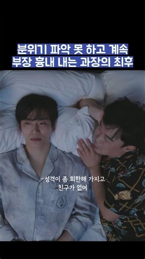 분위기 파악 못 하고 계속 부장 흉내 내는 과장의 최후 #shorts