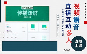 直播上课如何多人视频互动-直播多人语音互动「开直播上课教程」9讲