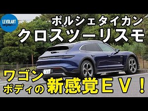SUVでセダンでもコンパクトでもない、唯一無二ともいえるワゴンボディのピュアEV！「ポルシェ タイカン クロスツーリスモ」河口まなぶ動画試乗インプレッション