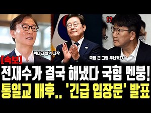 전재수가 결국 해냈다 국힘 멘붕! 통일교 배후.. '긴급 입장문' 발표