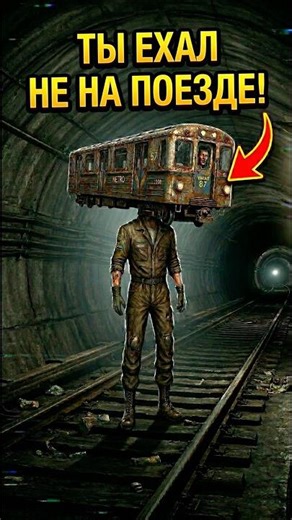 В Фалаут 3 нет поездов!