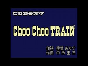 ZOO Choo Choo TRAIN（カラオケ） ガイドメロディーあり