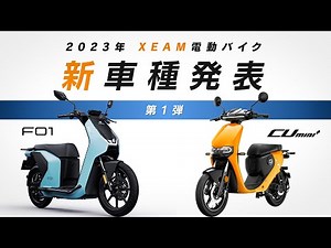 【新車種】2023年に発売予定の電動バイク2台を発表します