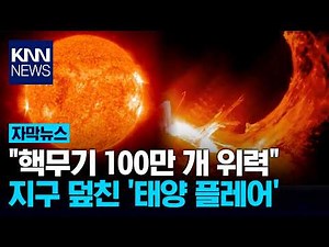 "Twice in a Week?" Earth 'Shaken' by Solar Flare with Nuclear-Level Power / KNN