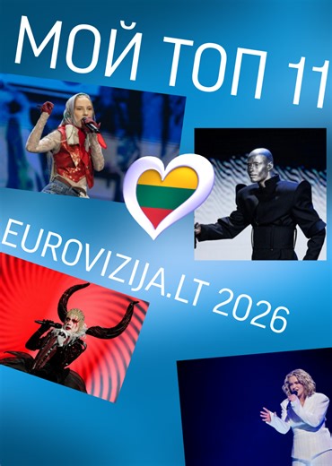 за кого болеете вы? 🇱🇹🏆 #eurovision #цирковидение #евровидение #esc2026 #lithuania
