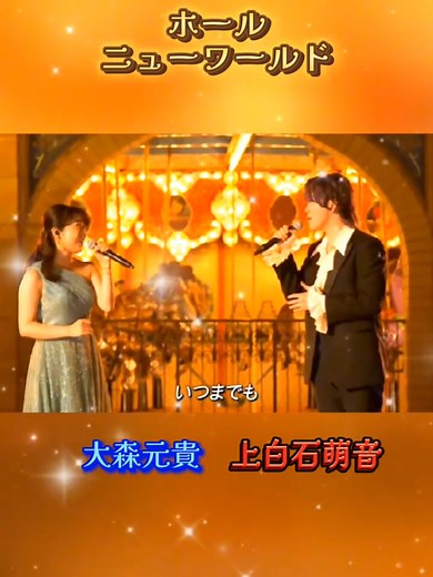 大森元貴と上白石萌音のホール・ニュー・ワールド