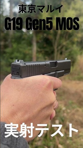 最新版G19の実力とは？屋外実射テスト「東京マルイ ガスブローバックガン G19 Gen5 MOS」