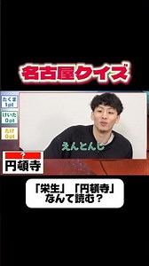【#名古屋 クイズ🏯】「栄生」「円頓寺」なんて読む？🤔#佐藤卓磨 #今村佳太 #加藤嵩都 #ドルフィンズ #Bリーグ #バスケ #名古屋 #shorts