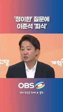 "제가 틀린 말 한 적이 있습니까?"... '정이한' 질문에 이준석 '피식' #쇼츠 #개혁신당 #이준석 #정이한 #박형준 #단일화