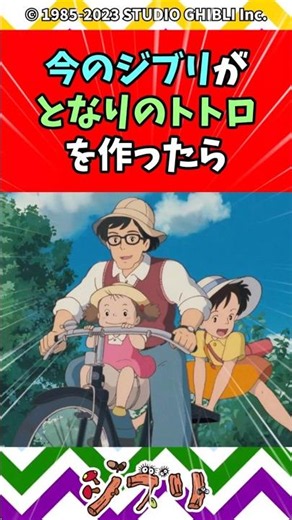 【ジブリ】今のジブリが「となりのトトロ」を作った時にありがちなことｗｗ #shorts