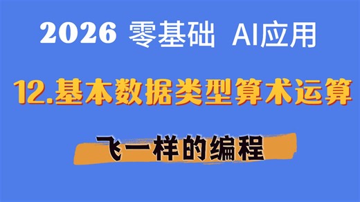 【零基础速成掌握Java】第十二课：基本数据类型算术运算