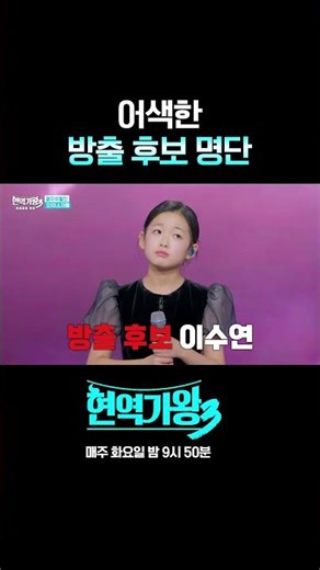 어색한 방출 후보 명단 #현역가왕3 #shorts